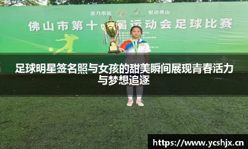 足球明星签名照与女孩的甜美瞬间展现青春活力与梦想追逐