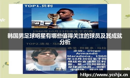 韩国男足球明星有哪些值得关注的球员及其成就分析