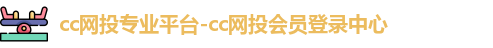 cc网投专业平台-cc网投会员登录中心